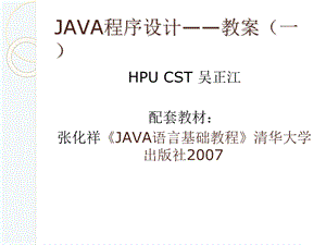 JAVA程序设计-教案(一).ppt