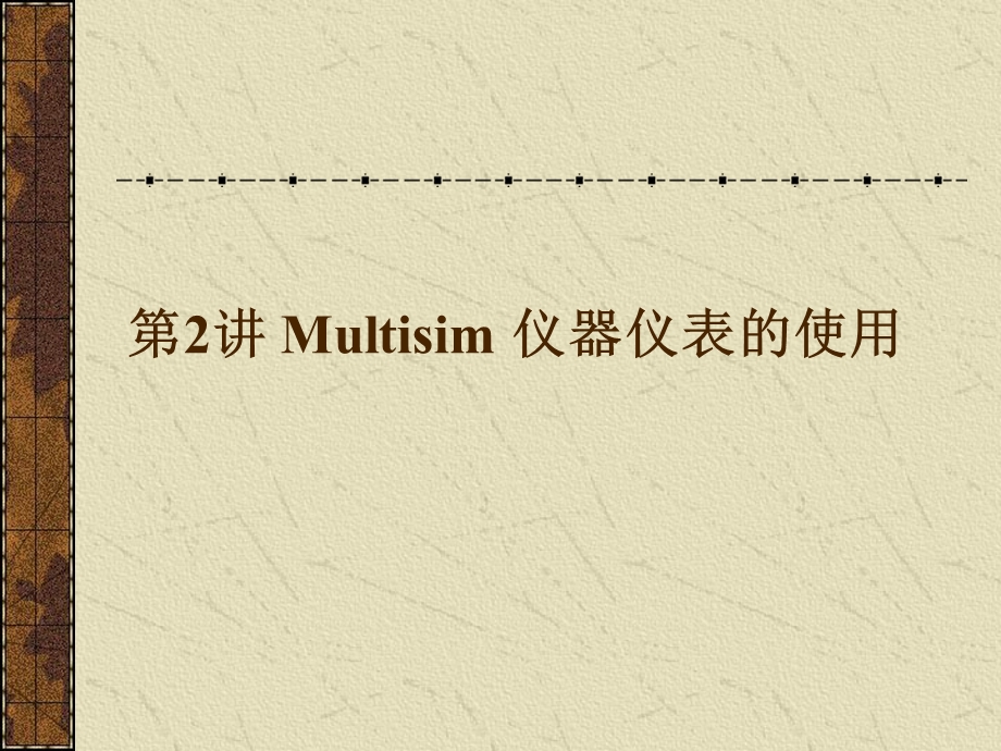 Multisim仪器仪表的使用.ppt_第1页