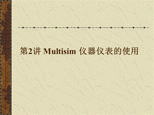 Multisim仪器仪表的使用.ppt