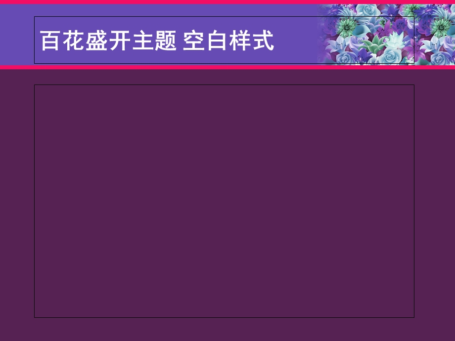 PPT模板百花盛开主题.ppt_第2页