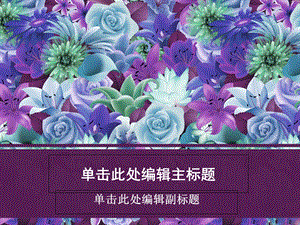 PPT模板百花盛开主题.ppt