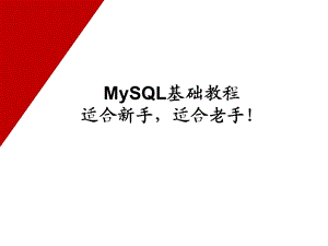 MySQL数据库基础与实例教程.ppt