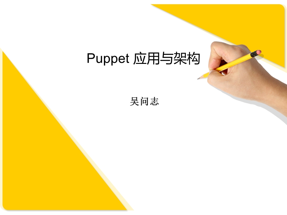 itpub.net]运维自动化-Puppet应用与架构.ppt_第1页