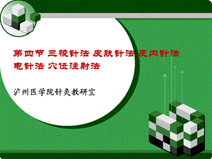 8刺灸法各论第四节三棱针法皮肤针法皮内针法电针法穴位注射法.ppt