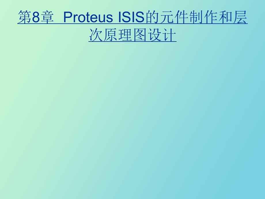 roteusISIS的元件制作和层次原理图设计.ppt_第1页