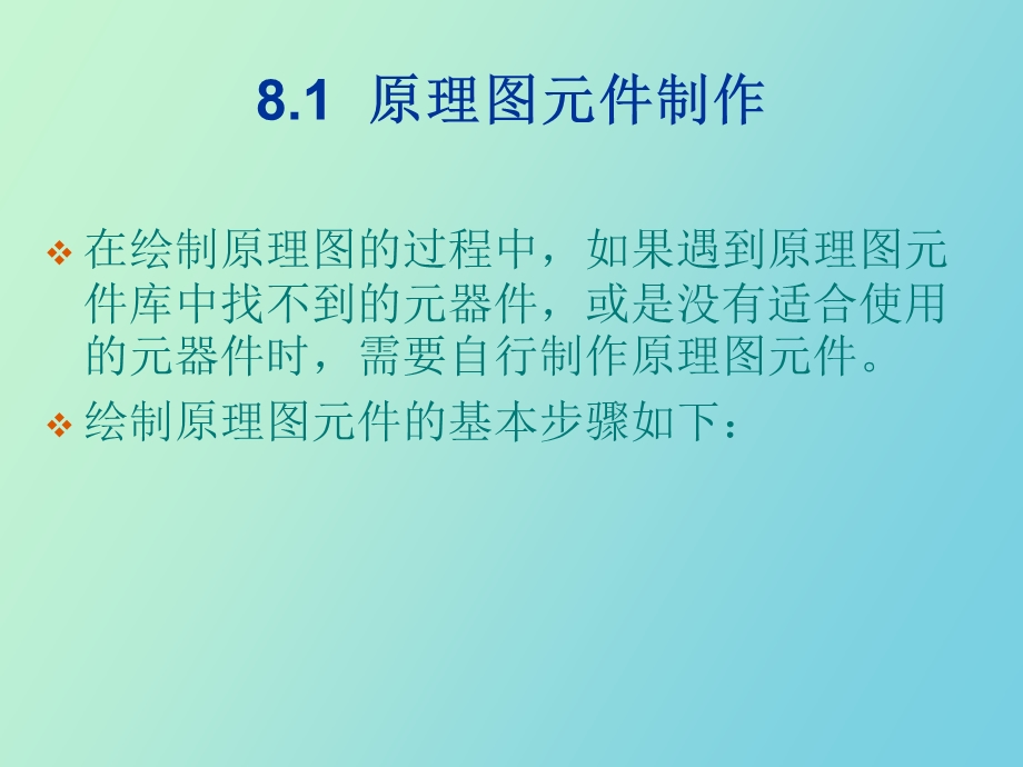 roteusISIS的元件制作和层次原理图设计.ppt_第3页