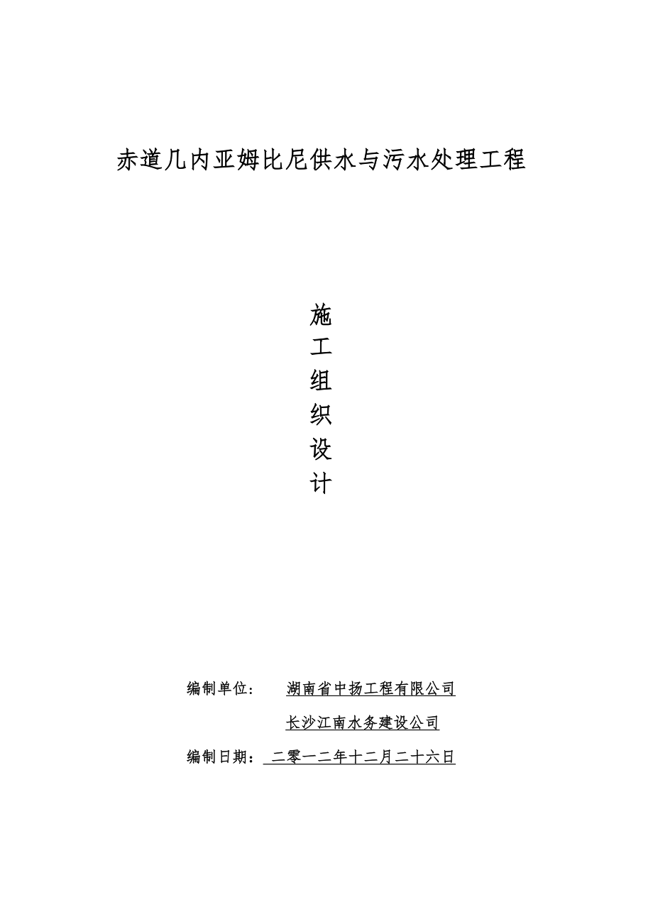 z赤道几内亚姆比说尼供水与污水处理工程施工设计.doc_第1页