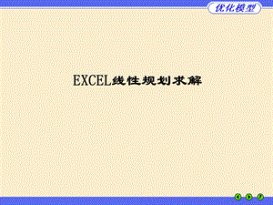 excel求解线性规划.ppt