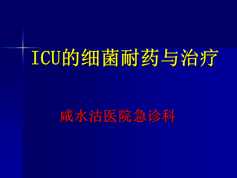 ICU的细菌耐药与治疗.ppt_第1页