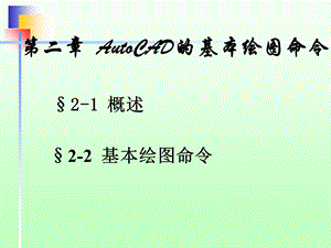 AutoCAD第二讲AutoCAD基本绘图命令.ppt