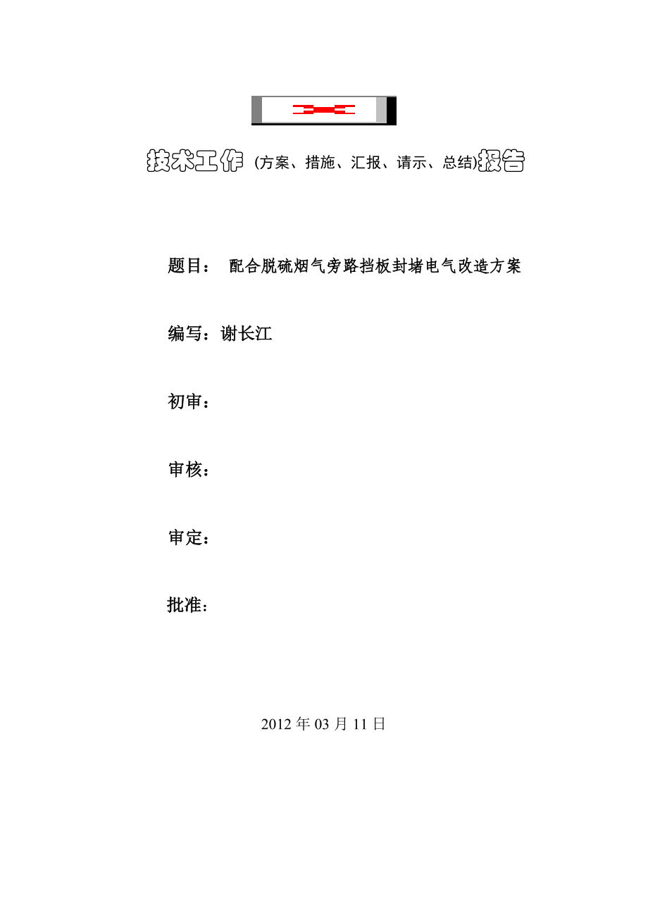 【20关17年整理】配合脱硫烟气旁路挡板封堵电气改造方案.doc_第1页