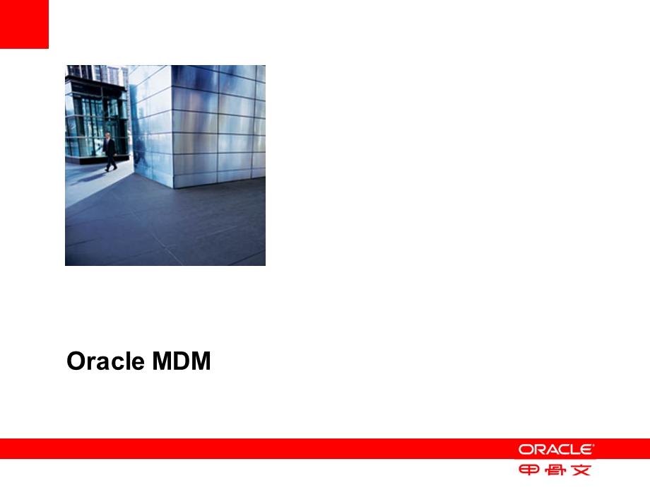 Oracle-MDM主数据管理方案.ppt_第1页