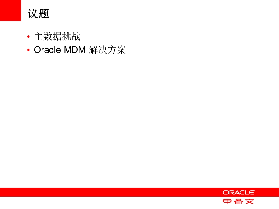 Oracle-MDM主数据管理方案.ppt_第2页