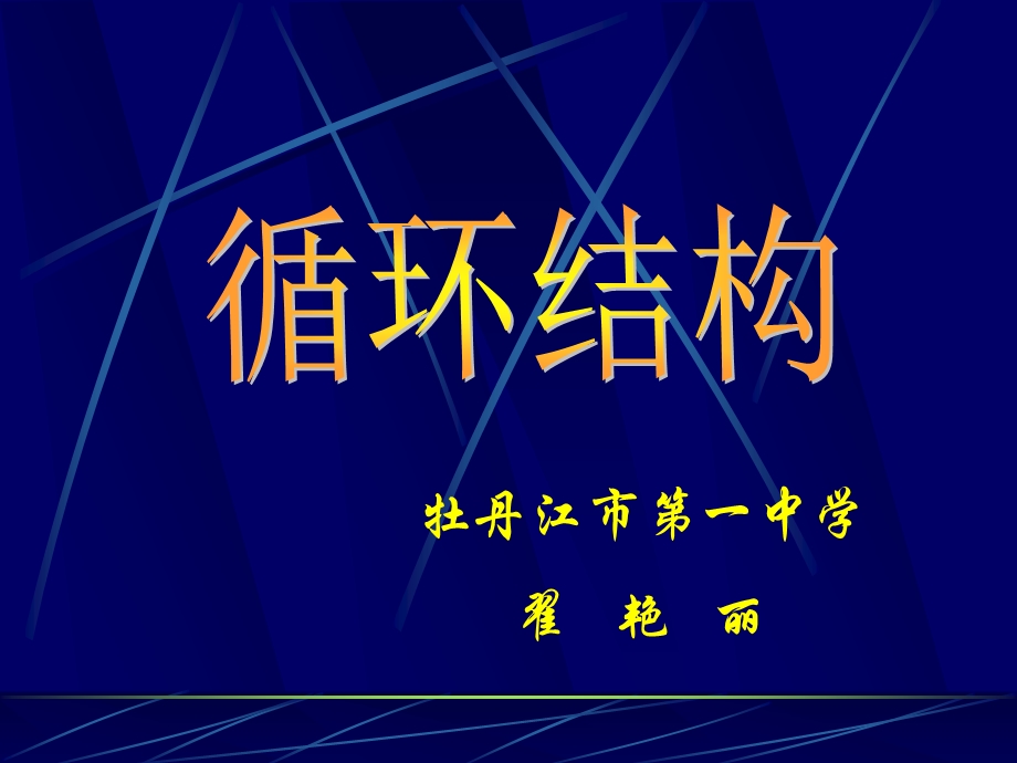 牡丹江市第一中学翟艳丽.ppt_第1页