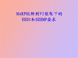 MARPOL附则VI框架下的EEDI要求介绍.ppt