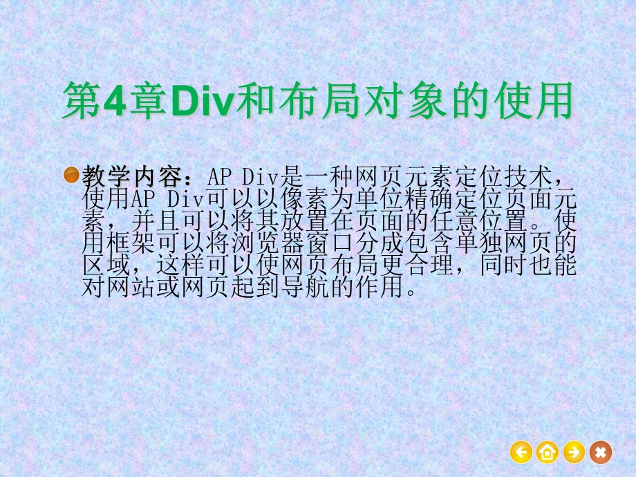 Div和布局对象的使用.ppt_第1页