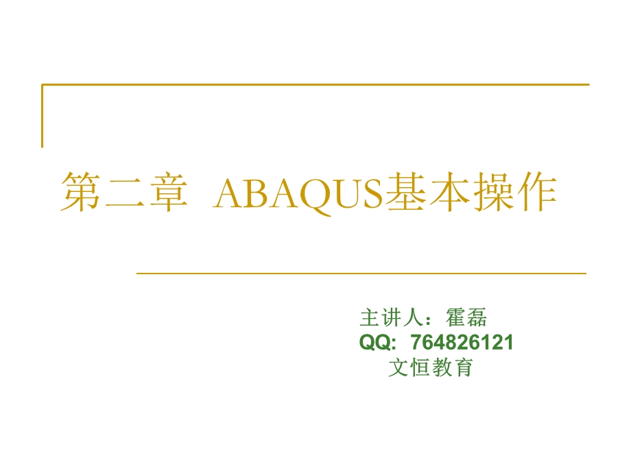 ABAQUS基本操作.ppt_第1页