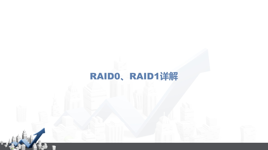 RAID0、RAID1详解.ppt_第1页