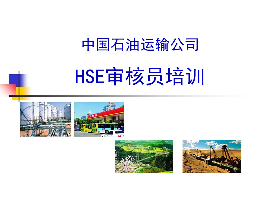 HSE管理体系概述与文化.ppt_第1页