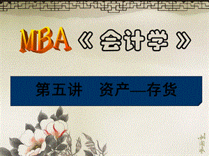 MBA《会计学》资产-存货.ppt