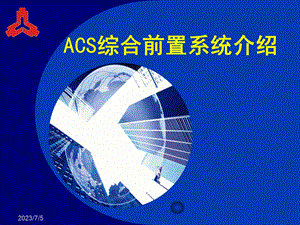 ACS综合前置系统介绍.ppt