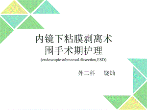 ESD患者的护理.ppt