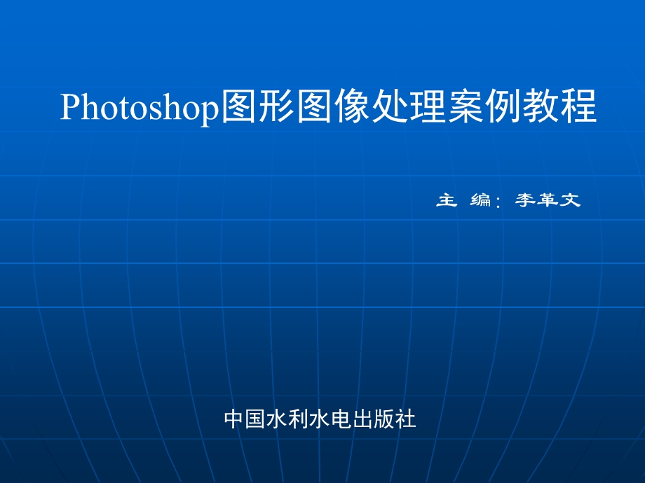 photoshop图形图像处理案例教程.ppt_第1页