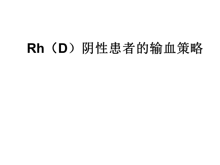 Rh阴性血型患者的输血策略.ppt_第1页