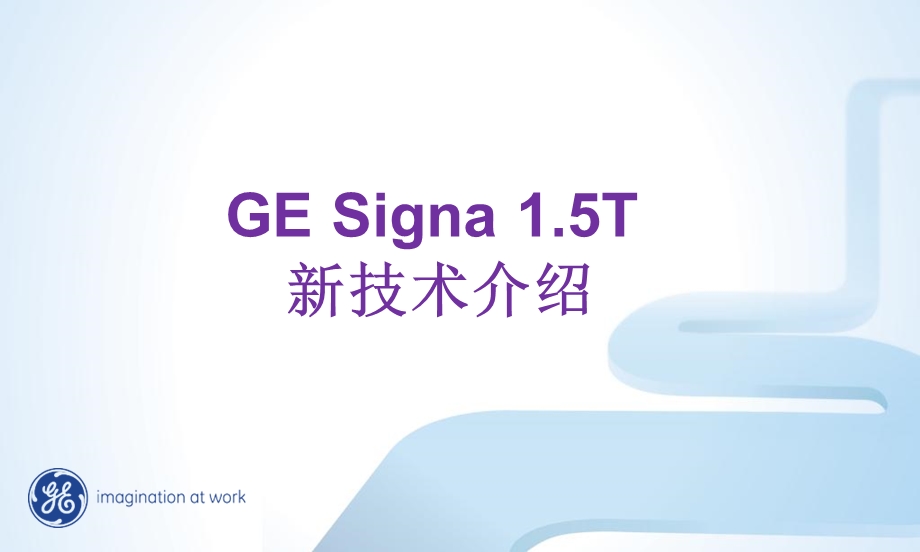 GESigna15T新技术介绍.ppt_第1页