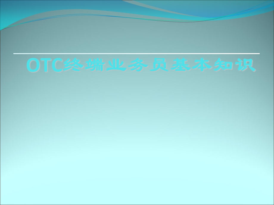 OTC业务员基本知识.ppt_第1页