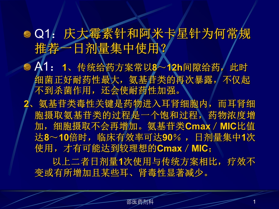 5种常见抗生素用法分析.ppt_第1页