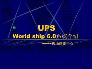 UPS系统使用介绍.ppt