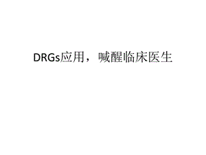 DRG唤醒临床医生.ppt