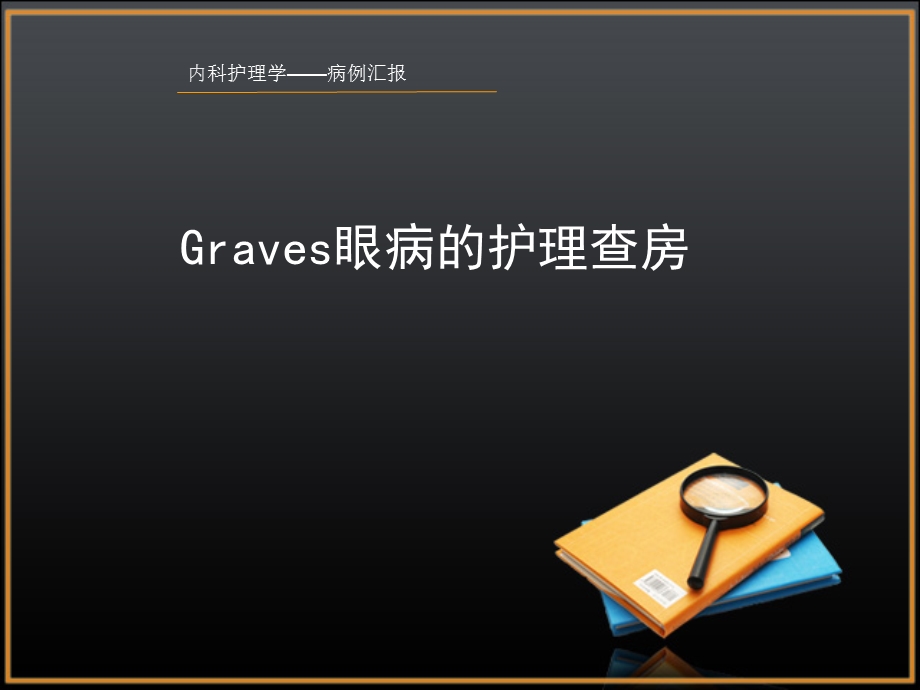 graves病护理查房ppt课件.ppt_第1页