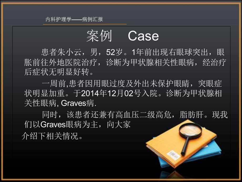 graves病护理查房ppt课件.ppt_第2页