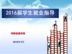 2016届学生就业指导ppt.ppt