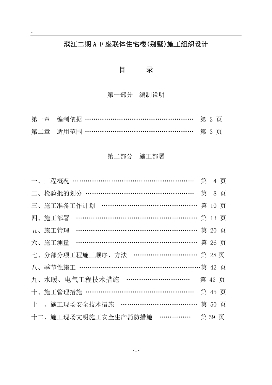 滨江二期AF座联体住宅楼别墅施工组织.doc_第1页