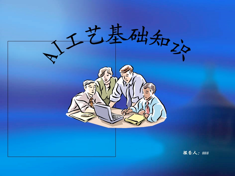 AI工艺设计规范.ppt_第1页