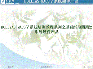 HOLLiAS-MACSV-硬件产品.ppt