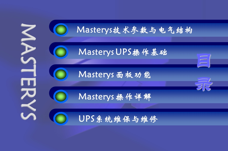 MASTERYS操作培训.ppt_第2页