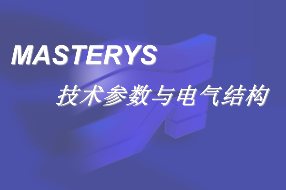 MASTERYS操作培训.ppt_第3页