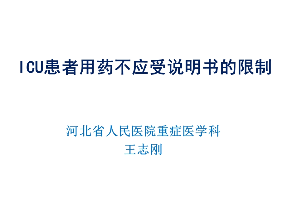 ICU患者用药不必受说明书的限制.ppt_第1页