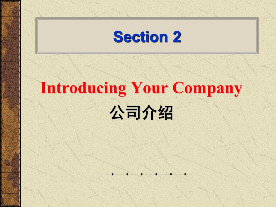 Section2IntroducingYourCompany公司介绍.ppt_第1页