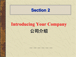 Section2IntroducingYourCompany公司介绍.ppt