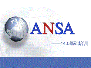 ANSA14.0培训教程.ppt