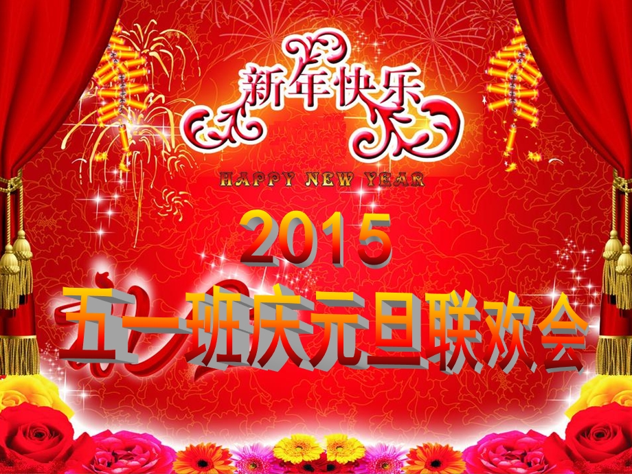 2015年元旦晚会PPT模板.ppt_第1页