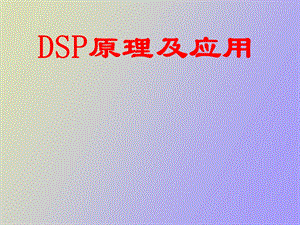 dsp原理及应用概论.ppt