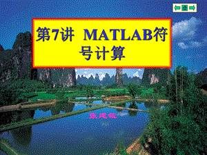 MATLABch07MATLAB符号计算与工具箱.ppt