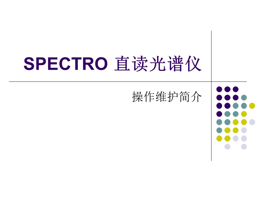 SPECTRO直读光谱仪使用.ppt_第1页