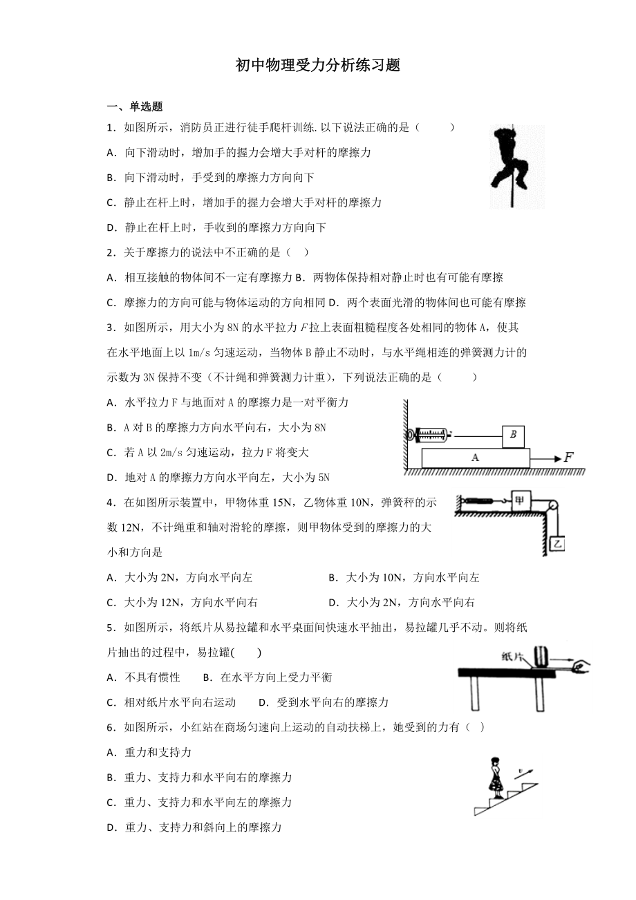 初中物理受力分析练习题-.docx_第1页